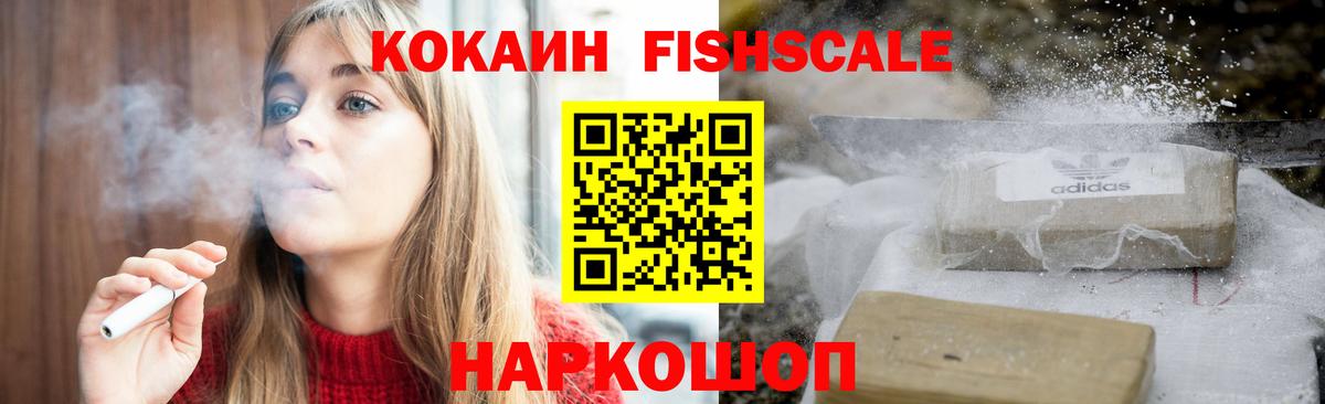 КОКАИН Fish Scale Ставрополь
