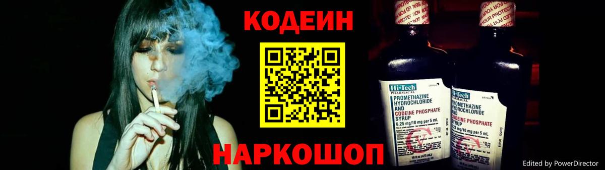 Кодеиновый сироп Lean Purple Drank  Вход с VPN  Codein Purple Drank  Ставрополь 